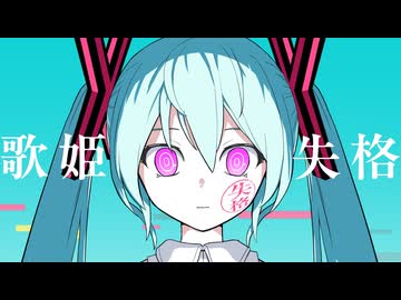 ニコカラ『歌姫失格』ピノキオピー《off vocal》