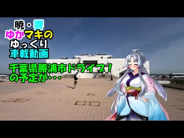【SWIFT RS車載】暁・響ゆかマキのゆっくり車載動画　千葉県勝浦市ドライブ！の予定が･･･【VOICEROID、A.I.VOICE、VOICEPEAK、ゆっくり車載】