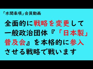第1129回『全面的に戦略を変更して一般政治団体『「日本製」普及会』を本格的に参入させる戦略で戦います』【「水間条項」会員動画】