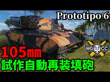 【WoT:Prototipo 6】ゆっくり実況でおくる戦車戦Part2314 byアラモンド【World of Tanks | ワールドオブタンクス】