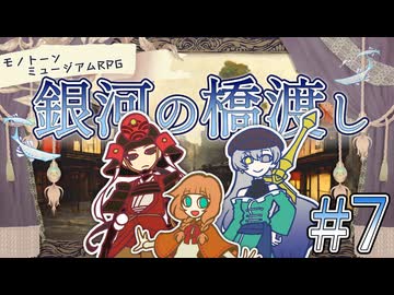 【モノミュ】銀河の橋渡し⑦【実卓リプレイ】