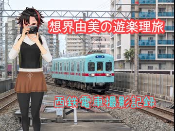 想界由美の遊楽理旅　九州遠征3日目.西鉄貝塚線編
