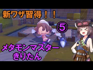 メタモンマスターきりたん　5へんげ【ぽこあポケモン】