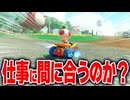 【マリオカートワールド】フリーランで朝起きてから仕事場のキノピオファクトリーまで遅刻せずに出社できるのか？【スイッチ2 / ニンテンドースイッチ2 / Switch2】