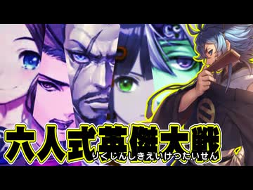 六人式【英傑大戦】動画 第二陣【信長包囲網】