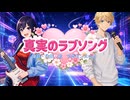 『真実のラブソング』abosense Yamaguchi