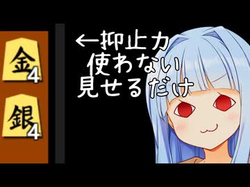 金銀4枚を抑止力としてちらつかせるだけであの強い将棋ソフトがこんなにボロボロに！