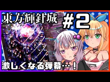 【東方輝針城】ゆかマキの東方原作STG！ #2【結月ゆかり＆弦巻マキ実況プレイ】