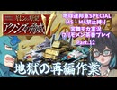 【宮舞モカ実況プレイ】機動戦士ガンダム ギレンの野望 アクシズの脅威V 地球連邦SPECIAL part.12