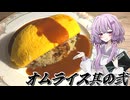 【オムライス其の弐】結月ゆかり曰く、濃厚なソースで上書きすればよいのでしょう？【VOICEROIDキッチン】