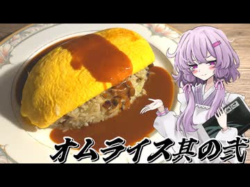 【オムライス其の弐】結月ゆかり曰く、濃厚なソースで上書きすればよいのでしょう？【VOICEROIDキッチン】