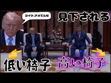 20260515_【この会談でトランプのプライドは打ち砕けた】なぜトランプ氏は中国に対して、あんな行動に出ると決めたのか？！それは、この会議のこの因縁だったとは、当時の人達は知るよしもなかった