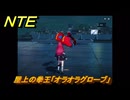 NTE　屋上の拳王「オラオラグローブ」　異象依頼攻略　＃２４１　【ネバエバ】