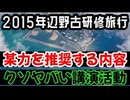 20260515_［Vol.13］辺野古ボート転覆事イ牛、辺野古ボート転覆事故遺族メモ note□ 2015年の研修旅行（某力の革○行為を生徒に肯定・推奨させると受け止め兼ねない研修講義内容）