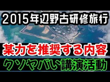 20260515_［Vol.13］辺野古ボート転覆事イ牛、辺野古ボート転覆事故遺族メモ note□ 2015年の研修旅行（某力の革○行為を生徒に肯定・推奨させると受け止め兼ねない研修講義内容）