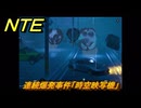 NTE　連続爆発事件「時空映写機」　異象依頼攻略　＃２４２　【ネバエバ】