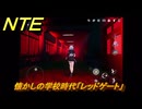 NTE　懐かしの学校時代「レッドゲート」　異象依頼攻略　＃２４３　【ネバエバ】