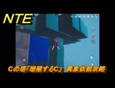NTE　Cの塔「増殖するC」　異象依頼攻略　＃２４４　【ネバエバ】