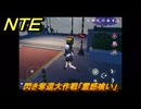 NTE　閃き奪還大作戦「霊感喰い」　異象依頼攻略　＃２４５　【ネバエバ】