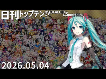 日刊トップテン！VOCALOID＆something【日刊ぼかさん2026.05.04】