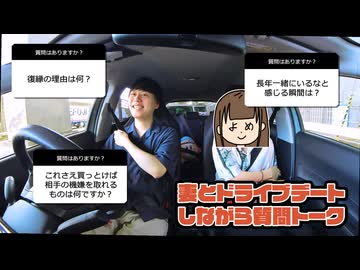 茨城まで妻とドライブデートしつつ夫婦トーク #1
