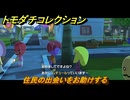 トモダチコレクション　住民の出会いをお助けする　島の住人観察日記（ポケモン編）　＃５４１　【トモコレわくわく生活】