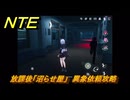 NTE　放課後「沼らせ屋」　異象依頼攻略　＃２４６　【ネバエバ】