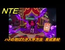 NTE　ハトの羽ばたき入手方法　育成素材　鳩に注意　＃２４７　【ネバエバ】