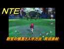 NTE　尉官の慎重さ入手方法　育成素材　トランプのお茶会　＃２４８　【ネバエバ】