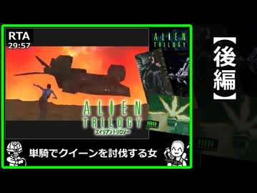 後編【RTA】エイリアン トリロジー(PS1) 29:57【発売30周年・ゲームやりこみ学会新作動画発表会2026春】