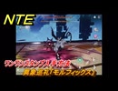 NTE　異象巡礼「モルフィックス」　ワンワンスタンプ入手方法　＃２４９　【ネバエバ】
