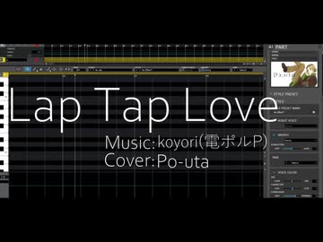 【VOCALOIDカバー】Lap Tap Love【Po-uta】