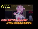 NTE　にくきゅう大強盗に参加する　バラエティの星　にくきゅう銀行でちぃちゃんに聞く　＃２５０　【ネバエバ】