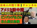 【アメリカ訪中団がお土産を捨てていた】中国からもらったピンバッジなどを帰国時にゴミ箱へ！入国禁止だったはずのルビオ国務長官が入国できた失笑物の中国の配慮とは