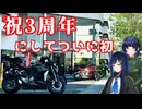【京町セイカ車載】セイカさんと一緒にバイクで出掛けたい Part27 宮ヶ瀬ツーリング