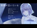 夜風が泣いている/可不【眠れない夜に】
