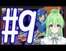 【ゲーム実況】ロックマン＆フォルテをしましょう♯9【ロックマンmegaman】【Vtuber新人Vtuber】