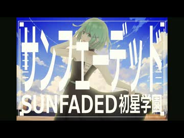 サンフェーデッド/初星学園-reinterpreted by noware feat.初音ミク【JPOPカバー祭2026春】