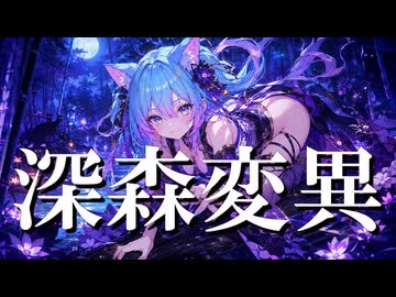深森変異