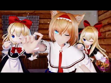【東方MMD】レンゲ式猫アリスで「チョコデート・サンデー」