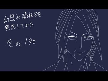 【実況】幻想水滸伝5を実況してみた【その190】
