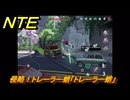 NTE　侵略！トレーラー蛸「トレーラー蛸」　異象依頼攻略　＃２５１　【ネバエバ】