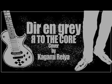 Я TO THE CORE (DIR EN GREY) / Cover by 花神 零夜 feat.重音テト
