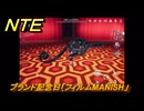 NTE　ブランド記念日「フィルムMANISH」　異象依頼攻略　＃２５２　【ネバエバ】
