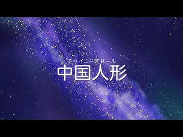 中国人形（チャイニーズドール）covered by 花隈千冬