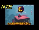 NTE　Cの魔方陣「増殖するC」　異象依頼攻略　＃２５３　【ネバエバ】