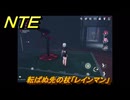 NTE　転ばぬ先の杖「レインマン」　異象依頼攻略　＃２５４　【ネバエバ】