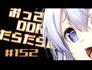 【A.I.VOICE実況】おっさんがDDRをだらだら踏む #152【DDR WORLD】