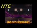NTE　薄影カメラ「時空映写機」　異象依頼攻略　＃２５５　【ネバエバ】