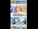 【本家と比較】「Campus mode!!」を完全再現してみた①